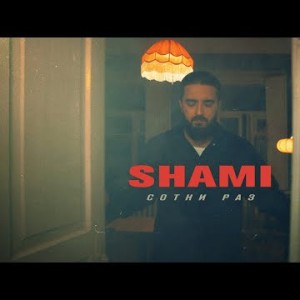 Shami - Сотни Раз