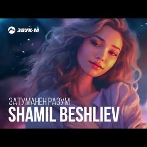 Shamil Beshliev - Затуманен Разум