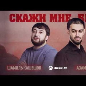 Шамиль Кашешов, Азамат Пхешхов - Скажи Мне, Брат