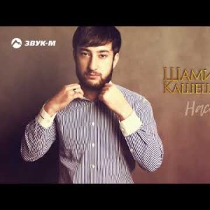 Шамиль Кашешов - Настоящий Друг