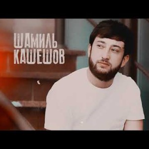 Шамиль Кашешов - Не Играй