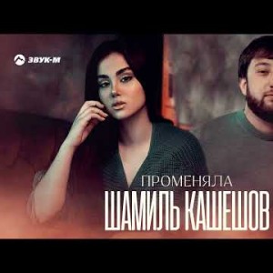 Шамиль Кашешов - Променяла