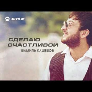 Шамиль Кашешов - Сделаю Счастливой