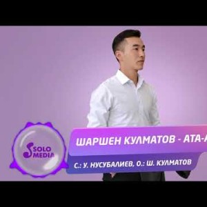 Шаршен Кулматов - Ата