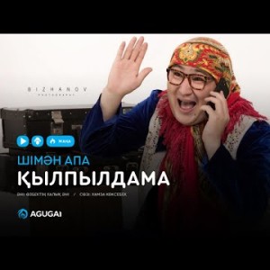 Шімән апа - Қылпылдама аудио