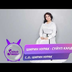 Ширин Нурак - Суйуп калдым Жаны