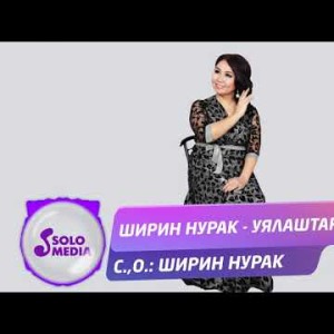 Ширин Нурак - Уялаштар Жаны ыр