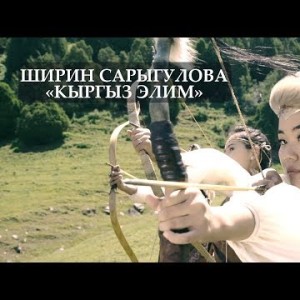 Ширин Сарыгулова - Кыргыз элим