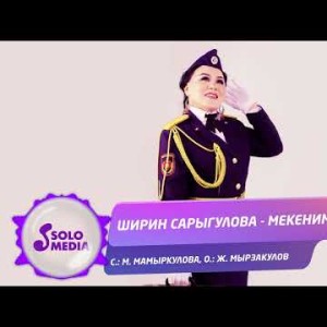 Ширин Сарыгулова - Мекеним