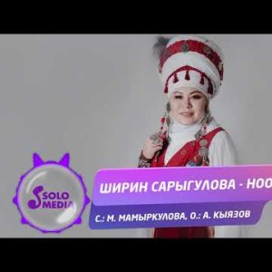 Ширин Сарыгулова - Нооруз Жаны ыр