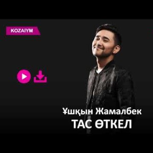 Ұшқын Жамалбек - Тас Өткел Zhuldyz Аудио