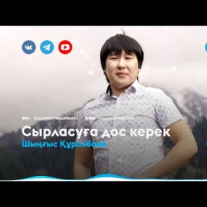 Шыңғыс Құралбаев - Сырласуға дос керек