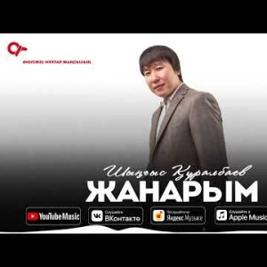 Шыңғыс Құралбаев - Жанарым