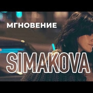 Simakova - Мгновение