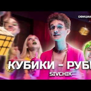 Sivchik - Кубики