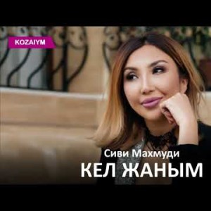 Сиви Махмуди - Кел Жаным Zhuldyz Аудио