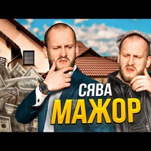 Сява - Мажор