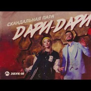 Скандальная Пара - Даридари Remix