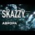 Skazzy - Аврора