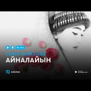 Сəкен Майғазиев - Айналайын аудио