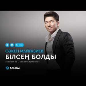 Сәкен Майғазиев - Білсең болды аудио