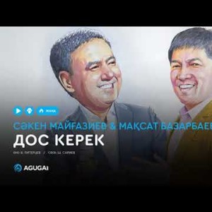 Сәкен Майғазиев Мақсат Базарбаев - Дос керек аудио