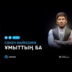 Сəкен Майғазиев - Ұмыттың ба аудио
