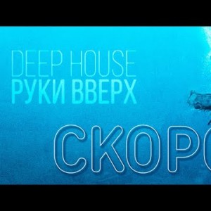 СКОРО Руки Вверх - Deep House