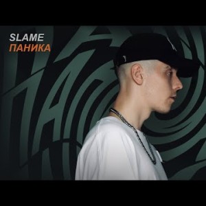 Slame - Паника Трека