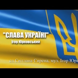 Слава Україні - Ігор Юрковський