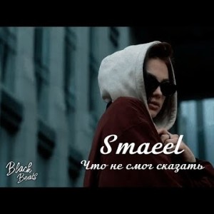 Smaeel - Что Не Смог Сказать Трека