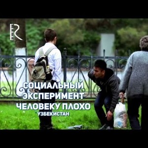 Социальный эксперимент - Человеку плохо Узбекистан