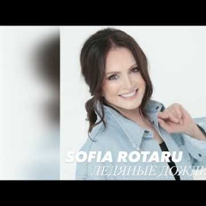 София Ротару - Ледяные Дожди