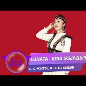 Соната - Кош жылдыз Жаны