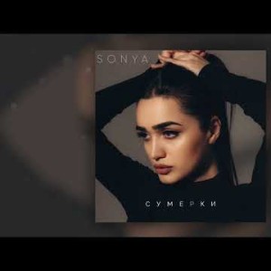 Sonya - Сумерки