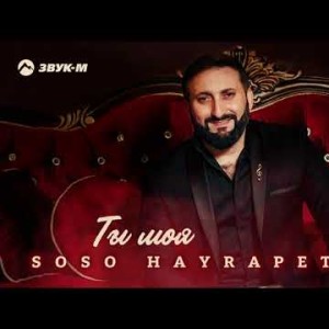 Soso Hayrapetyan - Ты Моя
