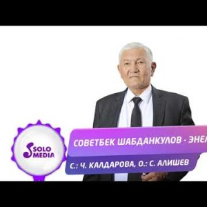 Советбек Шабданкулов - Энелер Жаны