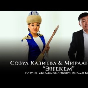 Созул Казиева Мирлан Баеков - Энекем Жаны