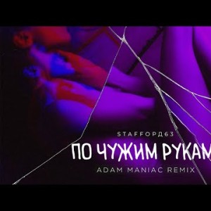 Staffорд63 - По Чужим Рукам Adam Maniac Remix