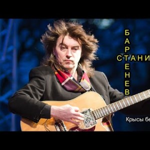 Станислав Бартенев - Крысы Бегут С Корабля