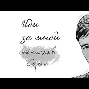 Станислав Сорока - Иди За Мной