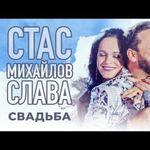 Стас Михайлов и Слава - Свадьба
