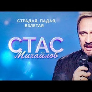 Стас Михайлов - Страдая, Падая, Взлетая Live