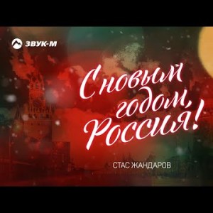 Стас Жандаров - С Новым Годом, Россия