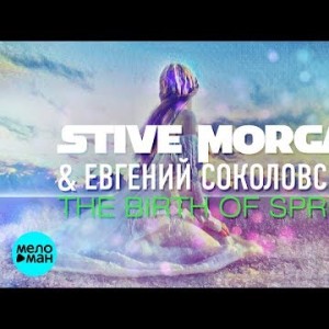 Stive Morgan Евгений Соколовский - The Birth Of Spring