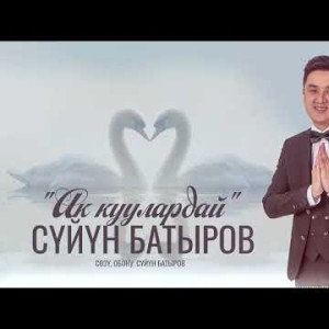 Суйун Батыров - Ак Куулардай