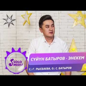 Суйун Батыров - Энекем