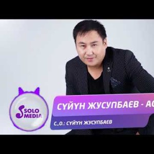 Суйун Жусупбаев - Асел Жаны ыр