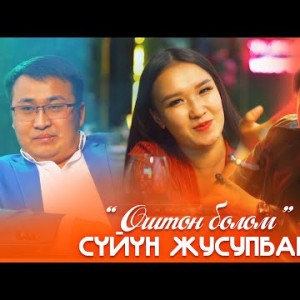 Суйун Жусупбаев - Оштон Болом
