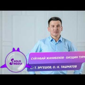 Суйунбай Жанибеков - Биздин турмуш Жаны